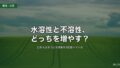 水溶性と不溶性、どっちを増やす?