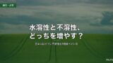 水溶性と不溶性、どっちを増やす？