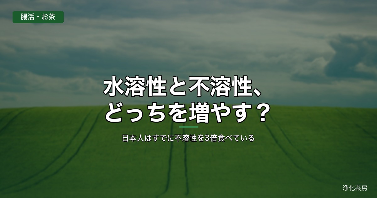 水溶性と不溶性、どっちを増やす？