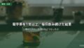 菊芋茶を1年以上、毎日飲み続けた結果