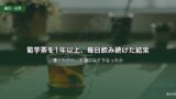 菊芋茶を1年以上、毎日飲み続けた結果