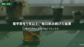 菊芋茶を1年以上、毎日飲み続けた結果