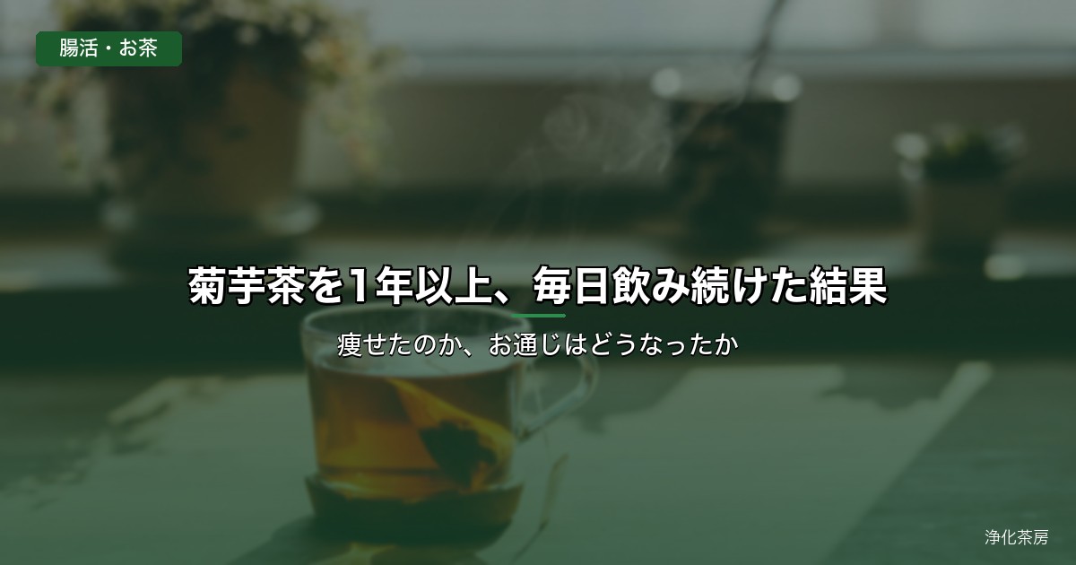 菊芋茶を1年以上、毎日飲み続けた結果