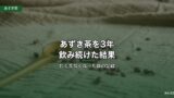 あずき茶を3年飲み続けた結果