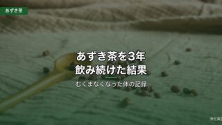 あずき茶を3年飲み続けた結果