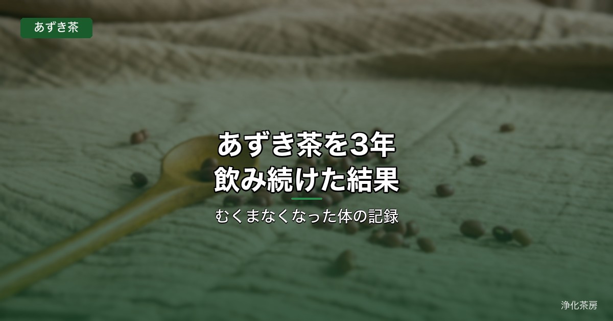あずき茶を3年飲み続けた結果