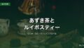 あずき茶とルイボスティーを、むくみ・冷え・カフェインで比べる