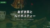 あずき茶とルイボスティーを、むくみ・冷え・カフェインで比べる