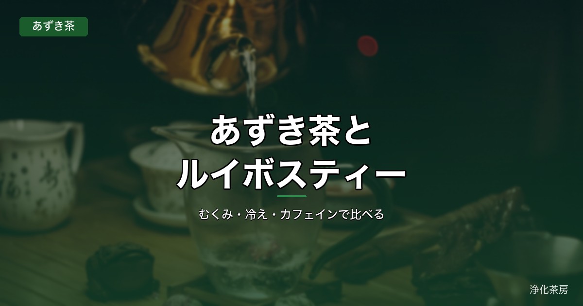 あずき茶とルイボスティーを、むくみ・冷え・カフェインで比べる