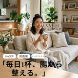 毎日1杯、腸から整える