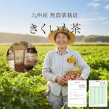 九州産・無農薬栽培。つくっている人と、畑と、検査の証